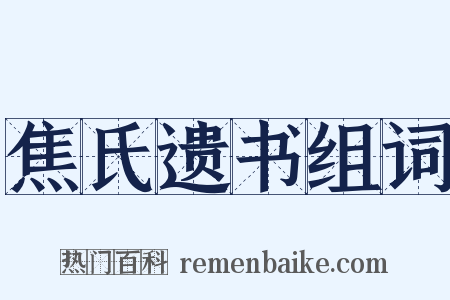 焦氏遗书组词是什么意思的图片
